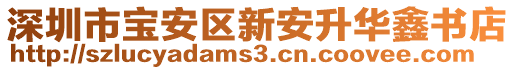 深圳市寶安區(qū)新安升華鑫書店