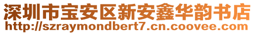 深圳市寶安區(qū)新安鑫華韻書(shū)店