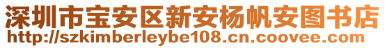 深圳市寶安區(qū)新安楊帆安圖書店