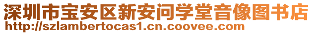 深圳市寶安區(qū)新安問學(xué)堂音像圖書店