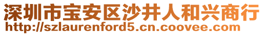 深圳市寶安區(qū)沙井人和興商行