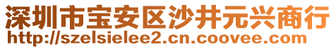 深圳市寶安區(qū)沙井元興商行