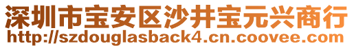 深圳市寶安區(qū)沙井寶元興商行