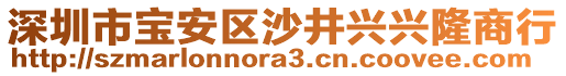 深圳市寶安區(qū)沙井興興隆商行