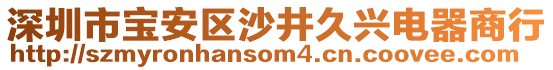 深圳市寶安區(qū)沙井久興電器商行