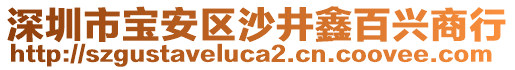 深圳市寶安區(qū)沙井鑫百興商行