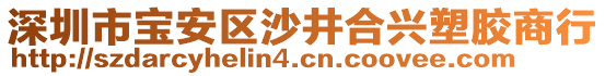 深圳市寶安區(qū)沙井合興塑膠商行