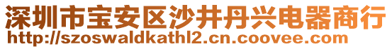 深圳市寶安區(qū)沙井丹興電器商行