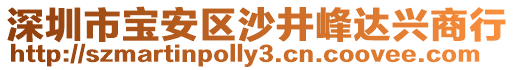 深圳市寶安區(qū)沙井峰達興商行