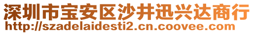 深圳市寶安區(qū)沙井迅興達(dá)商行