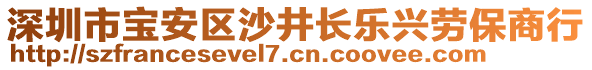 深圳市寶安區(qū)沙井長樂興勞保商行