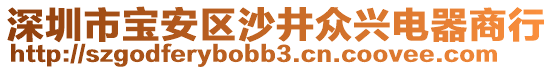 深圳市寶安區(qū)沙井眾興電器商行