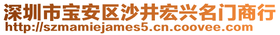 深圳市寶安區(qū)沙井宏興名門商行