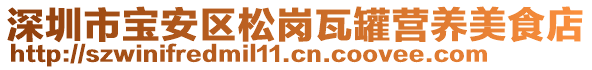 深圳市寶安區(qū)松崗?fù)吖逘I養(yǎng)美食店