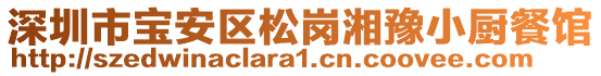 深圳市寶安區(qū)松崗湘豫小廚餐館