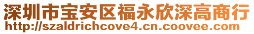 深圳市寶安區(qū)福永欣深高商行