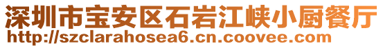 深圳市寶安區(qū)石巖江峽小廚餐廳