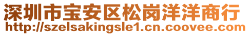 深圳市寶安區(qū)松崗洋洋商行