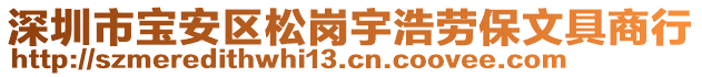 深圳市寶安區松崗宇浩勞保文具商行