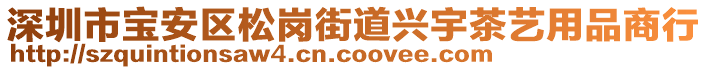 深圳市寶安區(qū)松崗街道興宇茶藝用品商行