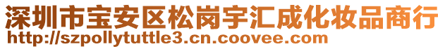 深圳市寶安區(qū)松崗宇匯成化妝品商行