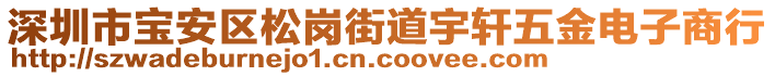 深圳市寶安區(qū)松崗街道宇軒五金電子商行