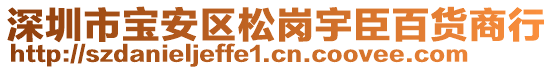 深圳市寶安區(qū)松崗宇臣百貨商行