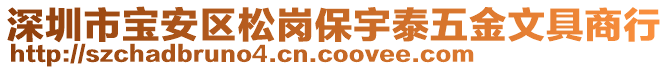 深圳市寶安區(qū)松崗保宇泰五金文具商行