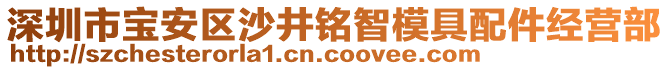 深圳市寶安區(qū)沙井銘智模具配件經(jīng)營(yíng)部