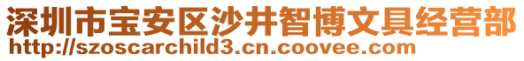 深圳市寶安區(qū)沙井智博文具經營部