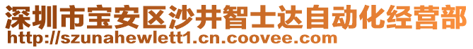 深圳市寶安區(qū)沙井智士達自動化經營部