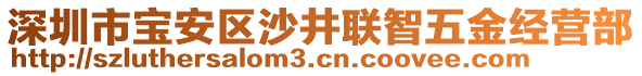 深圳市寶安區(qū)沙井聯(lián)智五金經(jīng)營部