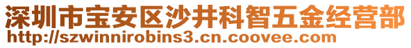 深圳市寶安區(qū)沙井科智五金經營部