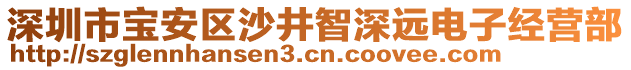 深圳市寶安區(qū)沙井智深遠(yuǎn)電子經(jīng)營部