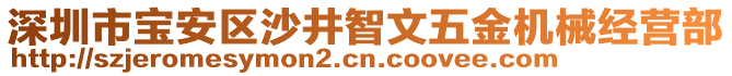 深圳市寶安區(qū)沙井智文五金機(jī)械經(jīng)營部