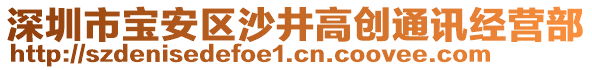 深圳市寶安區沙井高創通訊經營部