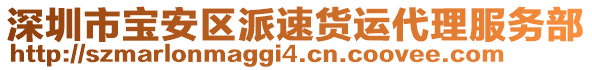 深圳市寶安區(qū)派速貨運(yùn)代理服務(wù)部