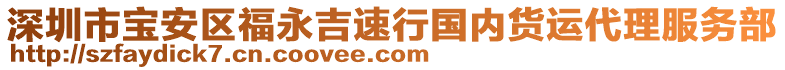 深圳市寶安區福永吉速行國內貨運代理服務部