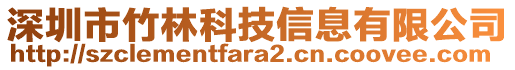 深圳市竹林科技信息有限公司