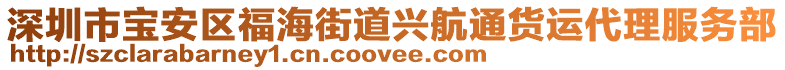 深圳市寶安區(qū)福海街道興航通貨運代理服務(wù)部