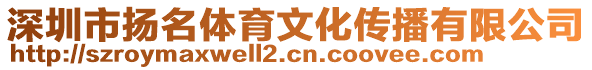 深圳市揚(yáng)名體育文化傳播有限公司