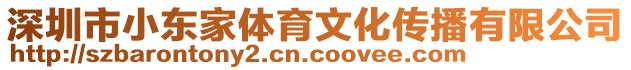 深圳市小東家體育文化傳播有限公司
