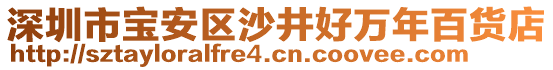 深圳市寶安區(qū)沙井好萬年百貨店