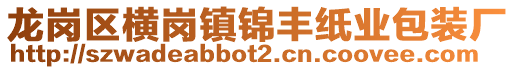 龍崗區(qū)橫崗鎮(zhèn)錦豐紙業(yè)包裝廠