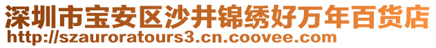 深圳市寶安區(qū)沙井錦繡好萬年百貨店