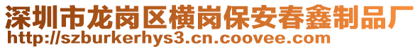 深圳市龍崗區(qū)橫崗保安春鑫制品廠