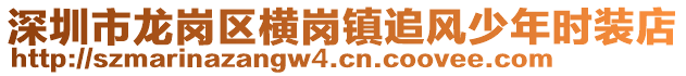 深圳市龍崗區(qū)橫崗鎮(zhèn)追風(fēng)少年時(shí)裝店