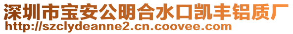 深圳市寶安公明合水口凱豐鋁質(zhì)廠