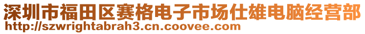 深圳市福田區賽格電子市場仕雄電腦經營部