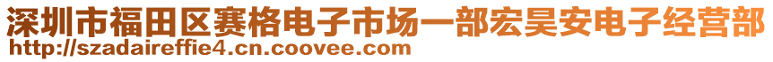 深圳市福田區(qū)賽格電子市場一部宏昊安電子經(jīng)營部